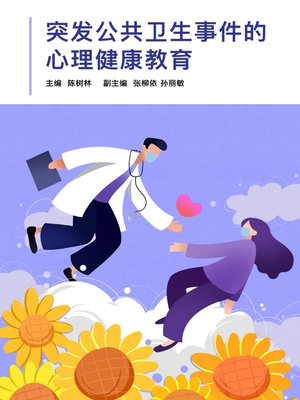 cover image of 突发公共卫生事件的心理健康教育